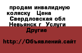 продам инвалидную коляску › Цена ­ 5 000 - Свердловская обл., Невьянск г. Услуги » Другие   